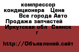 Ss170psv3 компрессор кондиционера › Цена ­ 15 000 - Все города Авто » Продажа запчастей   . Иркутская обл.,Саянск г.